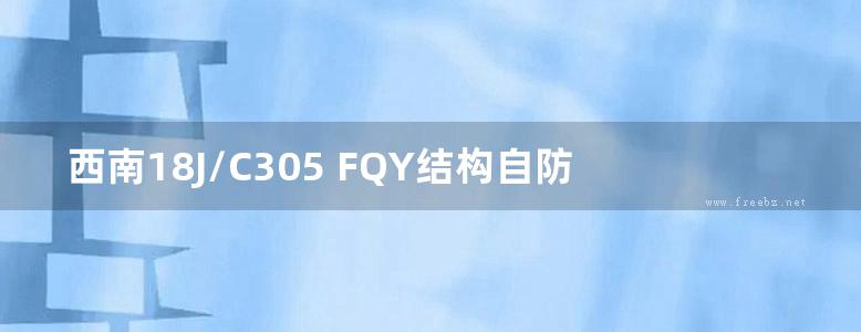 西南18J/C305 FQY结构自防水建筑构造图集